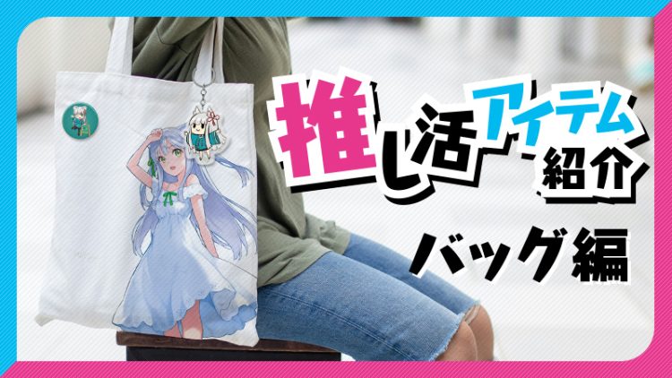 【推し活グッズ】推しを推すのもおしゃれなバッグで推したい　編
