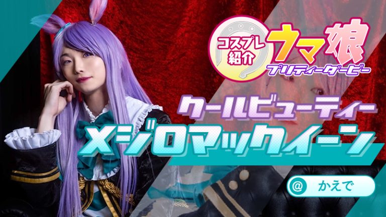 【ウマ娘】かえでさんのメジロマックイーンがクールビューティーすぎる！