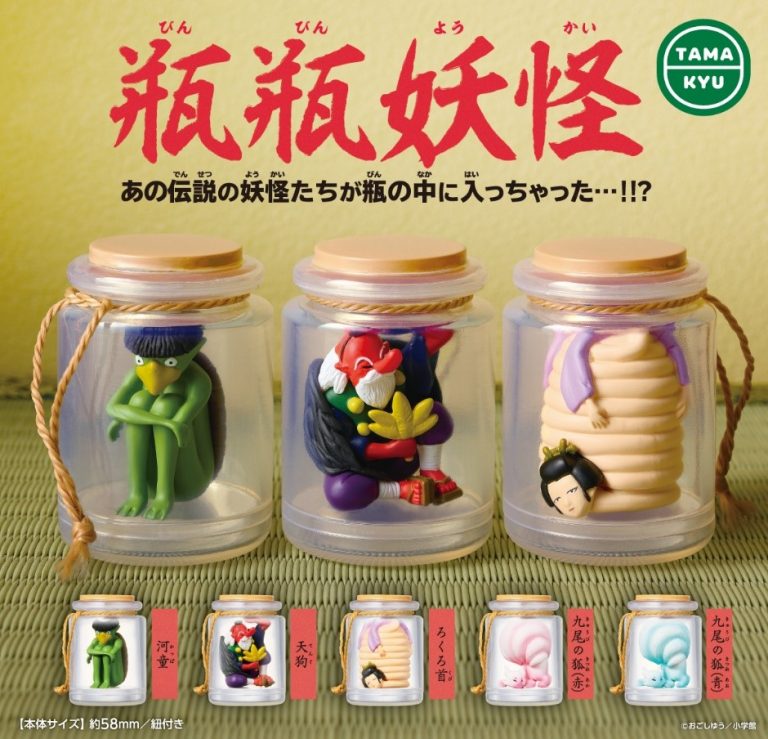あの伝説の妖怪たちが瓶の中に！？「瓶瓶妖怪」がカプセルトイになって登場！