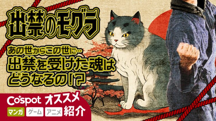 【出禁のモグラ】あの世からこの世に...出禁を受けた魂はどうなるの！？