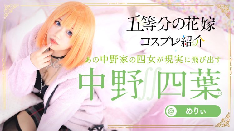 【ごと嫁】めりぃさんの四葉が本物すぎる！