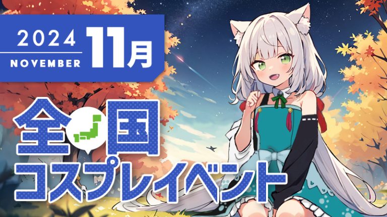 【2024年11月】全国コスプレイベントまとめ（コスプレイヤー・カメラマン必見）