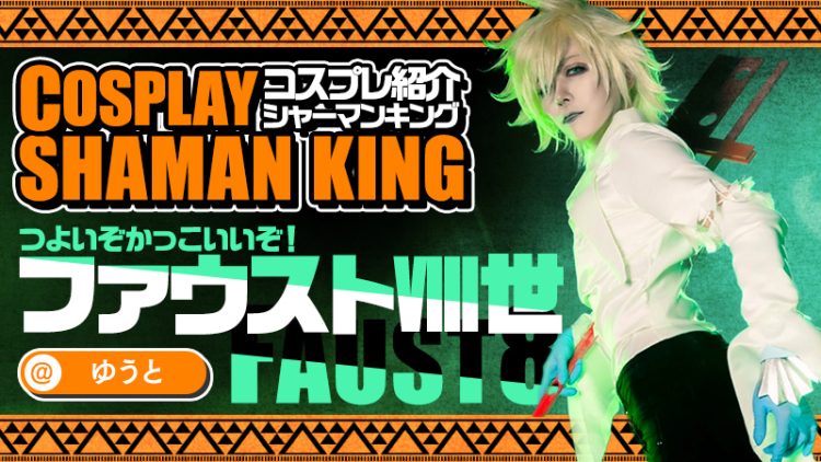 【シャーマンキング】ゆうとさんのファウストⅧ世がつよすぎる！！