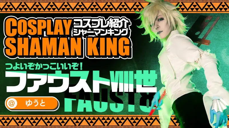 シャーマンキング】ゆうとさんのファウストⅧ世がつよすぎる