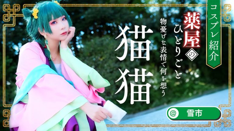 【薬屋のひとりごと】雪市さんの猫猫がアンニュイすぎて目が離せない！