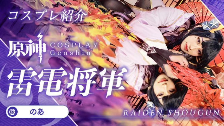 【原神】のあさんの雷電将軍が優雅で美しすぎる！
