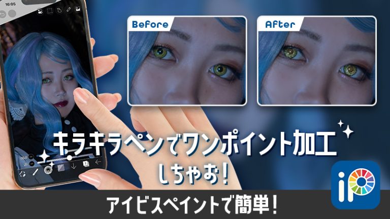 【ibis Paint アイビスペイント】スマホで簡単！本格コスプレ加工に最適アプリ（キラキラ加工におすすめ！）
