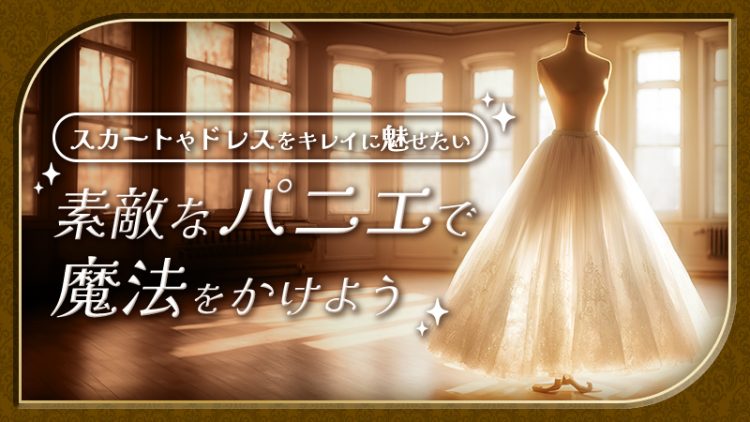【ドレス コスプレ パニエ特集】仮装に役立つ！プリンセスなパニエをご紹介