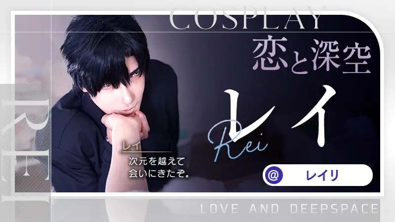 恋と深空】れいりさんのレイが三次元イケメンすぎる！！｜Cospot Media