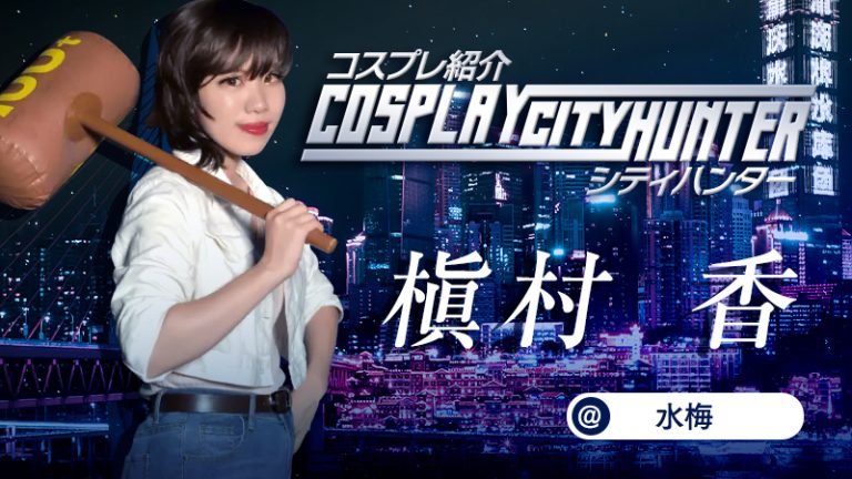 【CITY HUNTER】水梅さんの槇村香が素敵すぎる！