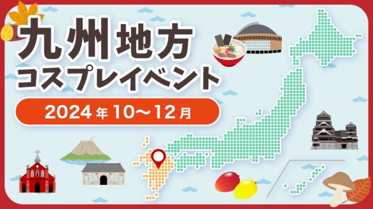 【2024年10月〜12月】九州地方コスプレイベントまとめ（コスプレイヤー・カメラマン必見）