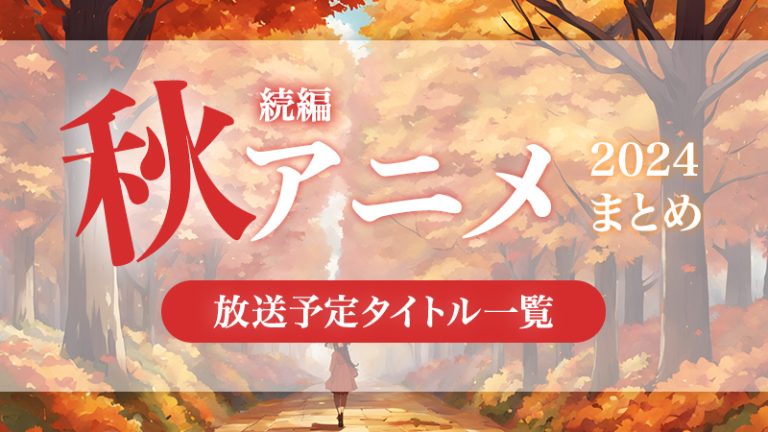 【2024年 秋 続編】話題の作品がパワーアップして帰ってくる!続編や新シリーズアニメ作品を一覧紹介