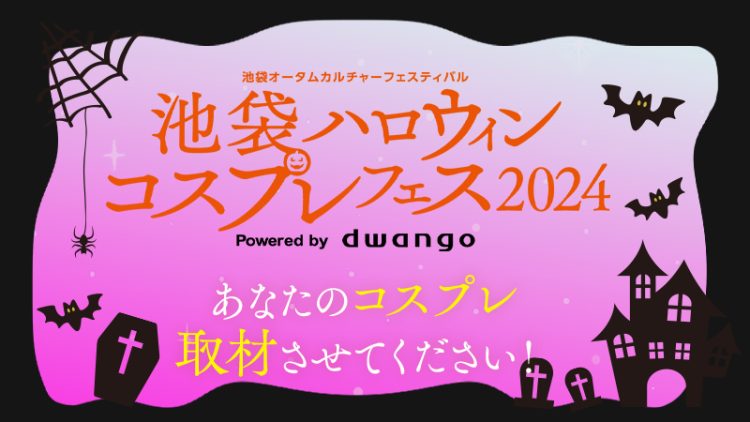 【池袋ハロウィンコスプレフェス2024 Powered by dwango】あなたのコスプレ、取材させてください！（池ハロ2024）