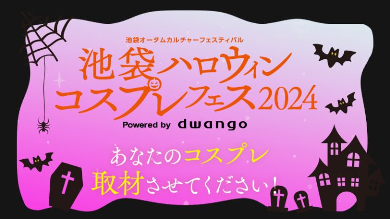 【池袋ハロウィンコスプレフェス2024 Powered by dwango】あなたのコスプレ、取材させてください！（池ハロ2024）