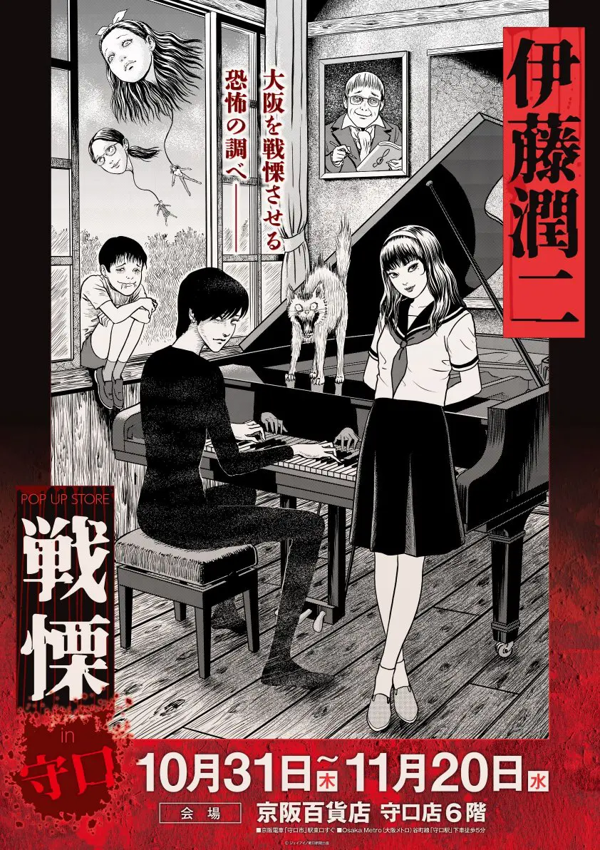 ☆出店情報☆伊藤潤二の描く戦慄の悪夢、再び―。10月31日（木）〜11月