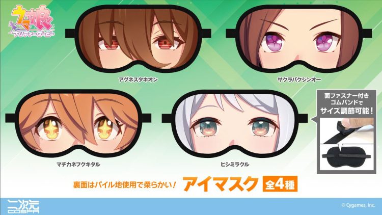 『ウマ娘 プリティーダービー』4人のウマ娘たちの「アイマスク」が二次元コスパから登場！【株式会社コスパ】