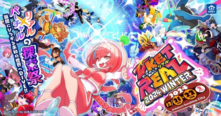 『VketReal 2024 Winter』池袋サンシャインシティで12月21~22日開催!バーチャル⇄リアルを探索する新たな取り組みを発表!