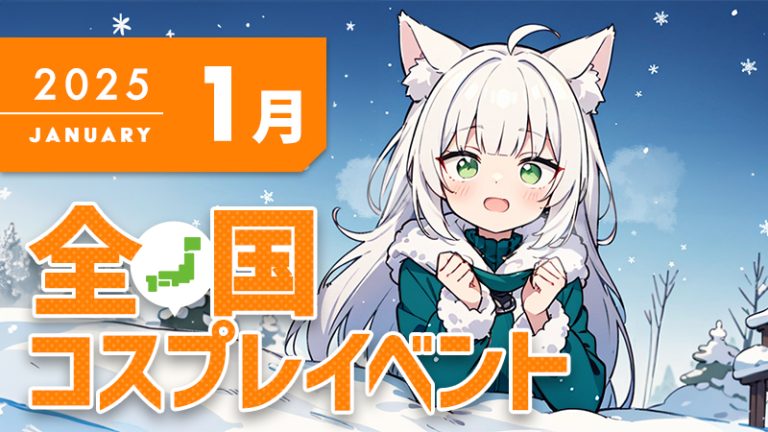 【2025年1月】全国コスプレイベントまとめ(コスプレイヤー・カメラマン必見)