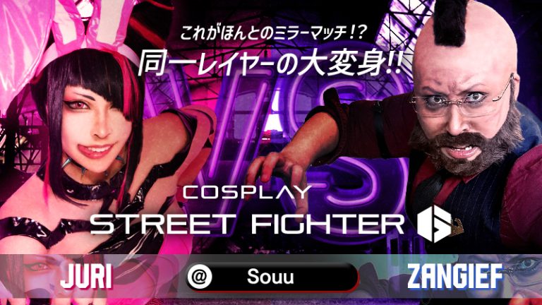 【ストリートファイター6】Souuさんのジュリとザンギエフのコスプレが両極端すぎる！