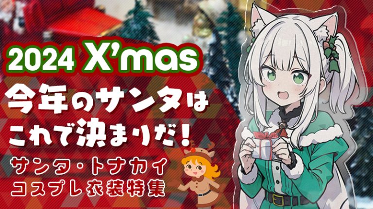 【2024年 X'mas】今年のサンタはこれで決まりだ！（サンタ・トナカイコスプレ衣装特集）