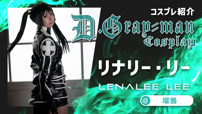 D.Gray-man】瑠鴉さんのリナリー・リーが素敵すぎる！｜Cospot Media