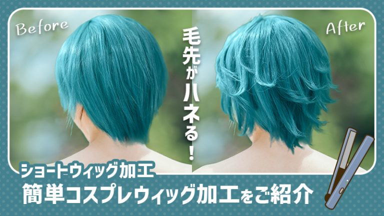 【ショートウィッグ 加工方法】毛先がハネる!簡単コスプレウィッグ加工をご紹介♪