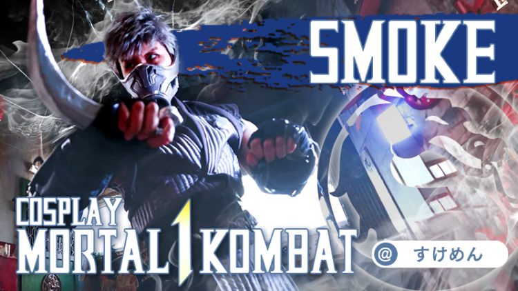 【モータルコンバット】すけめんさんのスモークがカッコ良すぎる！