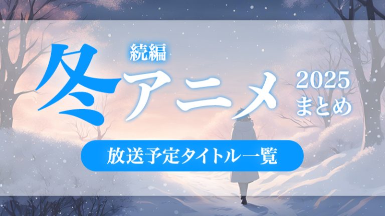 【2025年 】新年からアニメ視聴がとまらない!!続きが気になる続編アニメ一覧