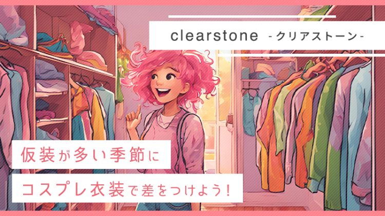 【クリアストーン】仮装が多い季節にコスプレ衣装で差をつけよう！