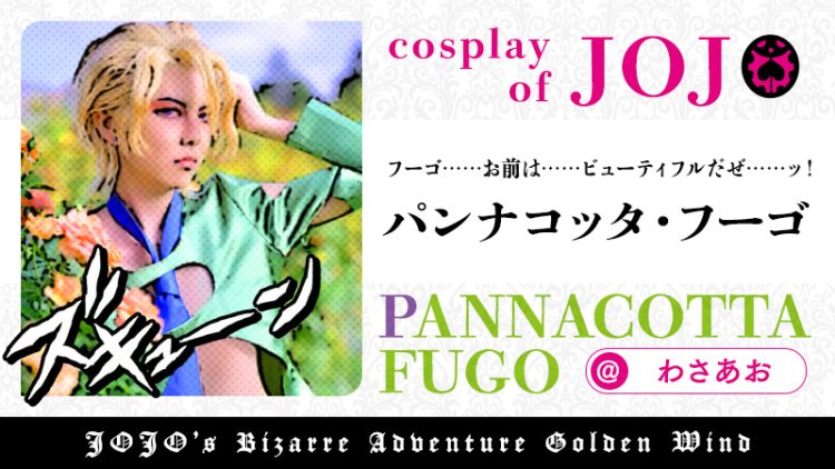 【ジョジョの奇妙な冒険】わさあおさんのパンナコッタ・フーゴがビューティフルすぎる