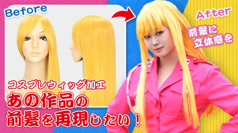 【コスプレ ウィッグ加工】あの作品の前髪を再現したい！