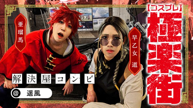 【極楽街】遥風さんのタオとアルマが完璧な解決屋すぎる！！