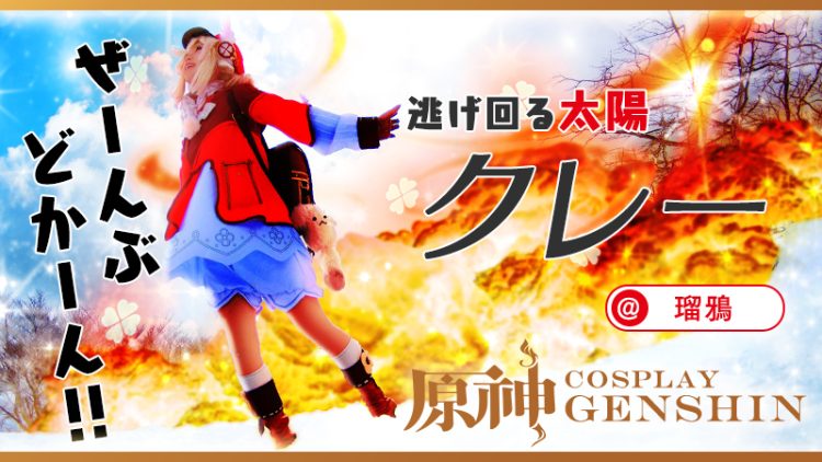 【原神】瑠鴉さんのクレーが天使すぎる！！