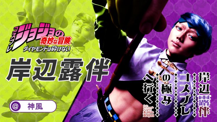 【ジョジョの奇妙な冒険】神風さんの岸辺露伴が再現度に妥協することを断固拒否した！