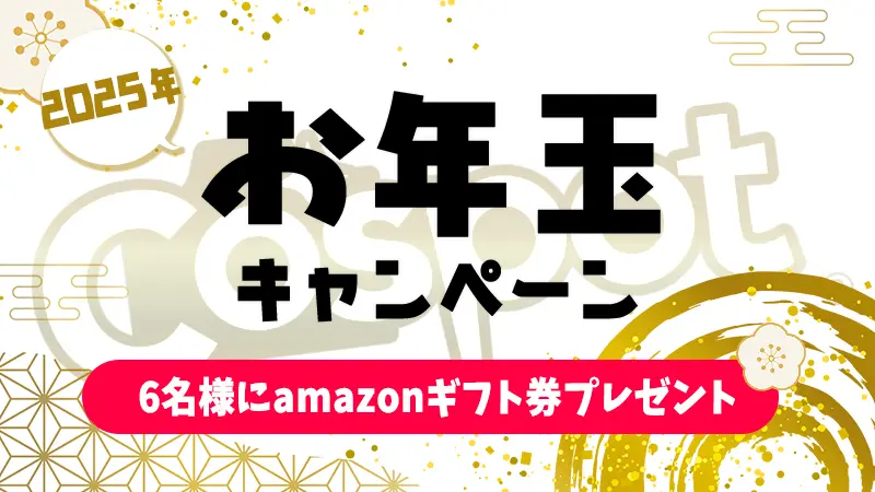 2025年 Amazonギフト券プレゼント】お年玉があたるかも！？Amazon