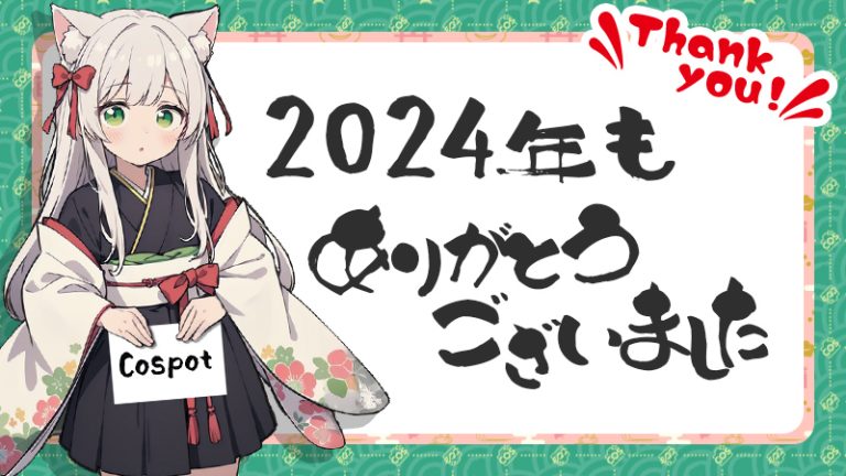 【2024年】今年もありがとうございました（Cospot Media 年末のご挨拶）