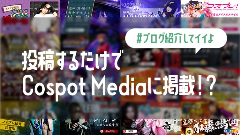 【コスプレ褒められたくないですか？！】アプリに投稿して、写真をメディアに紹介されよう！