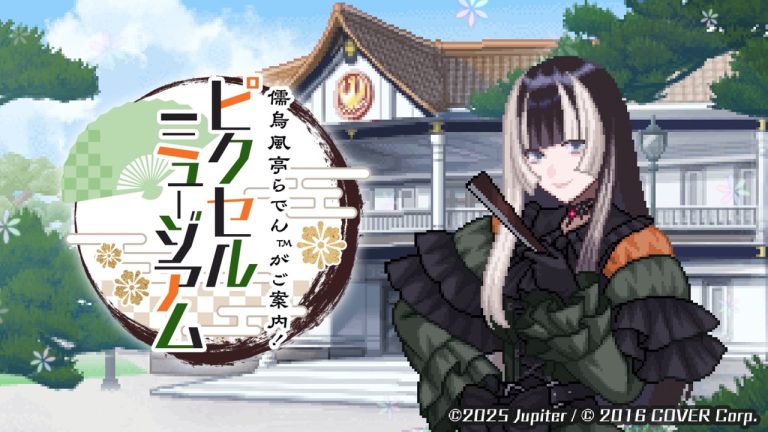 『儒烏風亭らでんがご案内!ピクセルミュージアム』制作決定! 2025年リリース予定