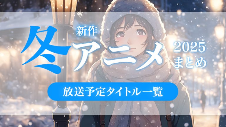 【2025年 冬放送スタート】注目の新作アニメが勢揃い!!新年から放送スタートする新作アニメ一覧