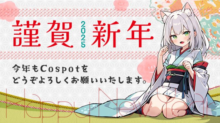 【2025年】新年のご挨拶（Cospot）
