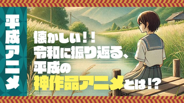 【平成 アニメ】懐かしい！！令和に振り返る、平成の神作品アニメとは！？