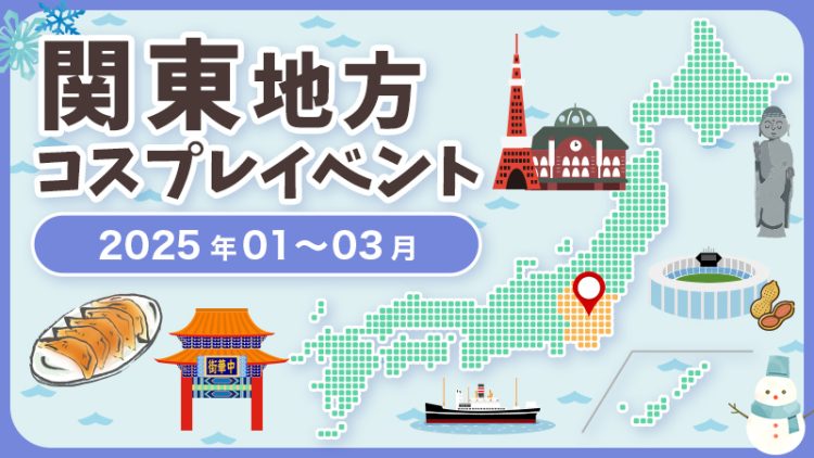 【2025年1月〜3月】関東地方コスプレイベントまとめ（コスプレイヤー・カメラマン必見）