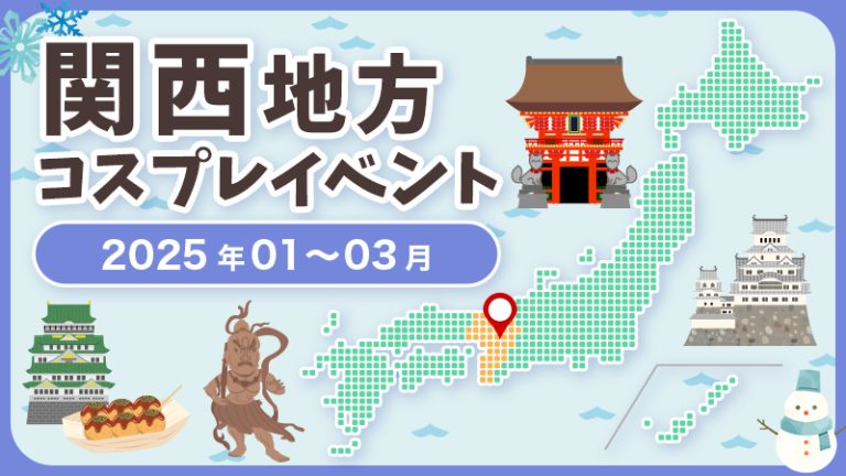 【2025年1月〜3月】関西・近畿地方コスプレイベントまとめ（コスプレイヤー・カメラマン必見）