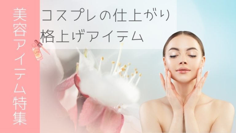 【美容アイテム特集】コスプレの仕上がりを格上げ！（おすすめ商品紹介）