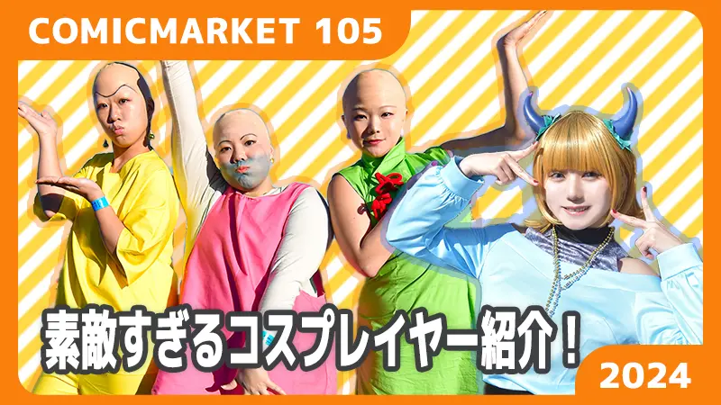 2024年 冬コミケ】コミックマーケット105 東京ビッグサイトにコスプレ