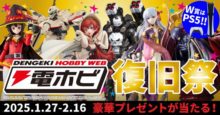 フィギュアやプラモデル、PS5Proなどが当たる「#電ホビ復旧祭」開催！