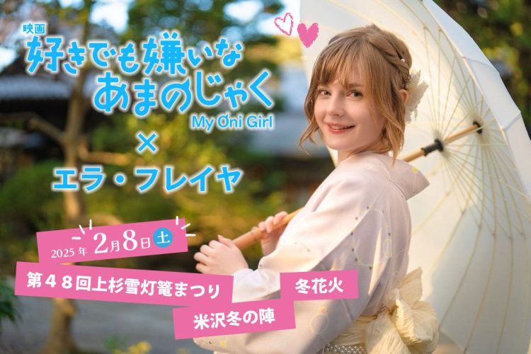 山形県が舞台のアニメ映画「好きでも嫌いなあまのじゃく」のツムギの衣装でオランダ出身のYouTuber「エラ・フレイヤ」さんが第48回上杉雪灯篭まつりに登場します！