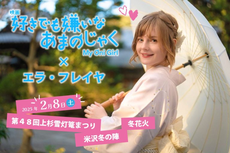 山形県が舞台のアニメ映画「好きでも嫌いなあまのじゃく」のツムギの衣装でオランダ出身のYouTuber「エラ・フレイヤ」さんが第48回上杉雪灯篭まつりに登場します！