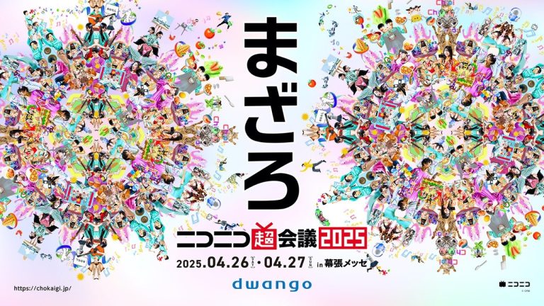 ＜2025年4月26日・27日開催＞ 「 ニコニコ超会議2025」企画発表第1弾