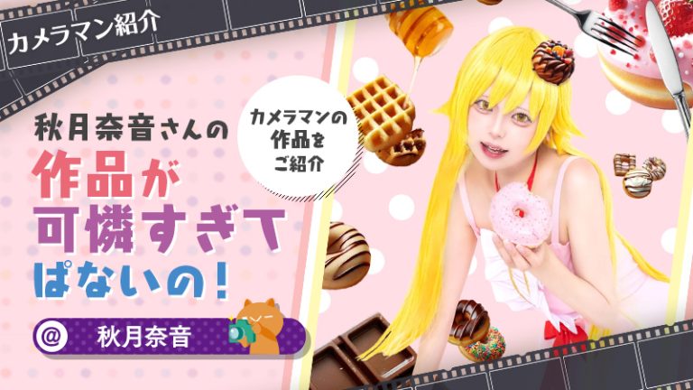 【カメラマン紹介】秋月奈音さんの作品が可憐すぎてぱないの！